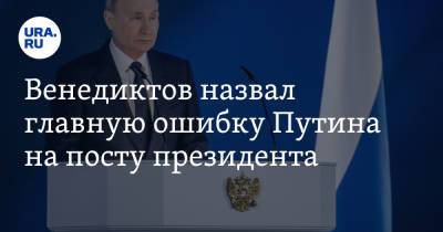Венедиктов назвал главную ошибку Путина на посту президента. «Попал в ловушку»