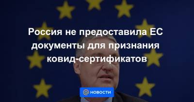 Россия не предоставила ЕС документы для признания ковид-сертификатов