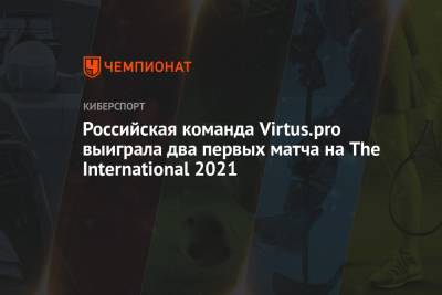 Российская команда Virtus.pro выиграла два первых матча на The International 2021
