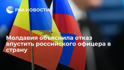 Молдавия объяснила отказ впустить российского офицера в страну тем, что он не миротворец