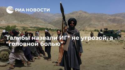 Представитель талибов Муджахид заявил, что для них ИГ* не угроза, а "головная боль"