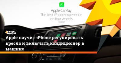 Apple научит iPhone регулировать кресла и включать кондиционер в машине