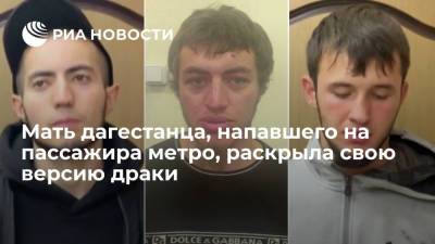 Мать дагестанца, избившего пассажира в метро Москвы: во время нападения мой сын испугался