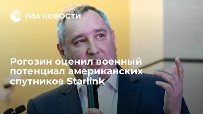 Рогозин рассказал, какие военные задачи могут выполнять спутники Starlink Илона Маска