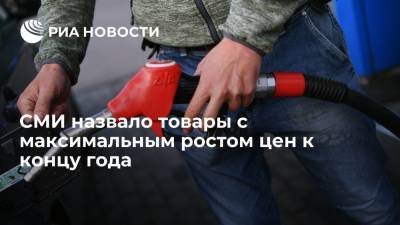 "Известия": к концу 2021 года непродовольственные товары в России подорожают на 7,2%