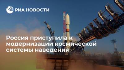 Разработчик Тестоедов: Россия приступила к модернизации космической системы наведения