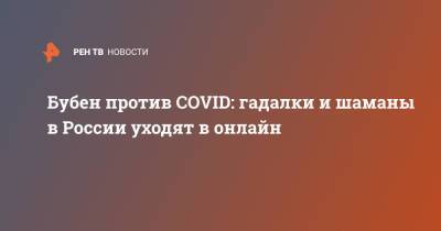 Бубен против COVID: гадалки и шаманы в России уходят в онлайн