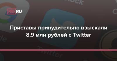 Приставы принудительно взыскали 8,9 млн рублей с Twitter