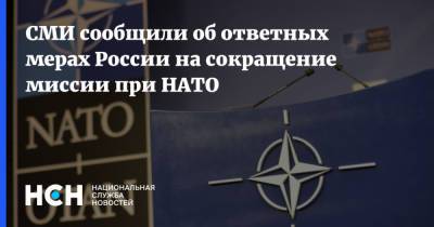 СМИ сообщили об ответных мерах России на сокращение миссии при НАТО