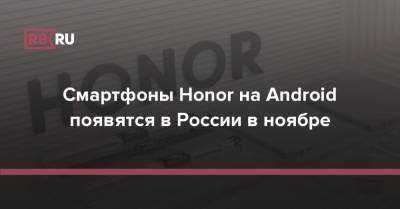 Смартфоны Honor на Android появятся в России в ноябре