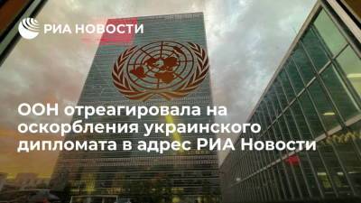 ООН об оскорблении украинского дипломата в адрес РИА Новости: поддерживаем аккредитованные у нас СМИ