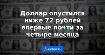 Доллар опустился ниже 72 рублей впервые почти за четыре месяца