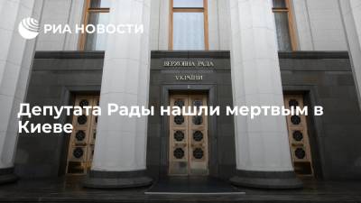 Депутата Верховной рады Антона Полякова нашли мертвым в Киеве