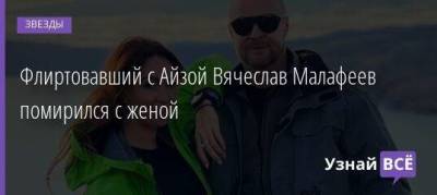 Флиртовавший с Айзой Вячеслав Малафеев помирился с женой - skuke.net