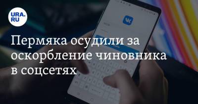 Пермяка осудили за оскорбление чиновника в соцсетях - ura.news - Пермский край - Красновишерск