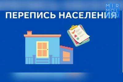 Всероссийская перепись населения в Дагестане пройдет с 15 октября по 14 ноября