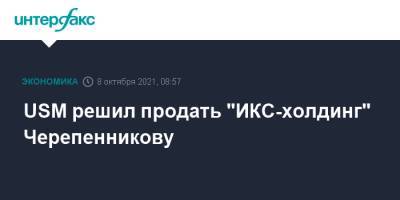 USM решил продать "ИКС-холдинг" Черепенникову