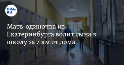 Мать-одиночка из Екатеринбурга водит сына в школу за 7 км от дома