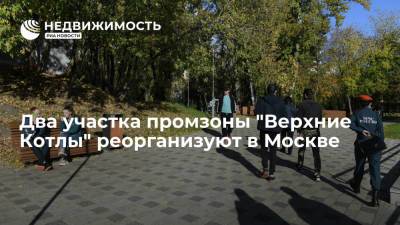 Два участка промзоны "Верхние Котлы" реорганизуют в Москве