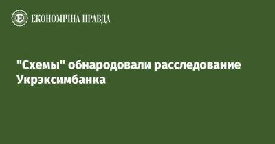 "Схемы" обнародовали расследование Укрэксимбанка