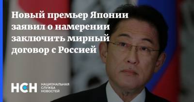 Новый премьер Японии заявил о намерении заключить мирный договор с Россией