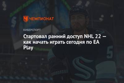 Стартовал ранний доступ NHL 22 — как начать играть сегодня по EA Play