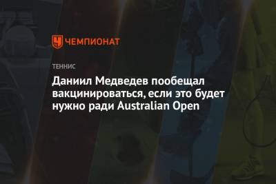 Даниил Медведев пообещал вакцинироваться, если это будет нужно ради Australian Open