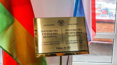Во Владивостоке открылось отделение консульства Беларуси