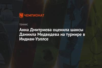 Анна Дмитриева оценила шансы Даниила Медведева на турнире в Индиан-Уэллсе