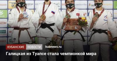 Галицкая из Туапсе стала чемпионкой мира