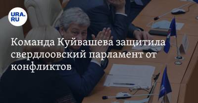 Команда Куйвашева защитила свердловский парламент от конфликтов
