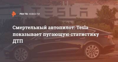 Смертельный автопилот: Tesla показывает пугающую статистику ДТП
