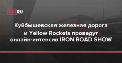 Куйбышевская железная дорога и Yellow Rockets проведут онлайн-интенсив IRON ROAD SHOW