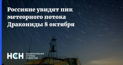 Россияне увидят пик метеорного потока Дракониды 8 октября