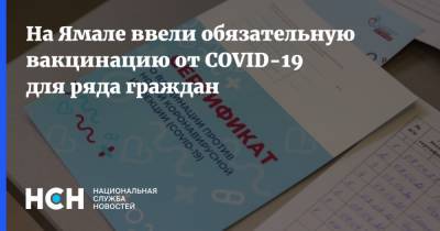 На Ямале ввели обязательную вакцинацию от COVID-19 для ряда граждан