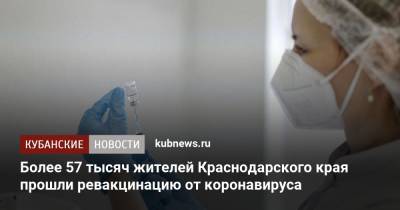 Более 57 тысяч жителей Краснодарского края прошли ревакцинацию от коронавируса
