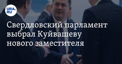 Свердловский парламент выбрал Куйвашеву нового заместителя