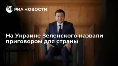 Экс-депутат Рады Герман: Зеленский стал приговором для всего украинского народа