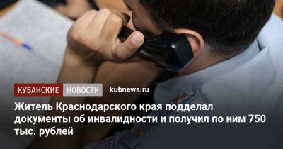 Житель Краснодарского края подделал документы об инвалидности и получил по ним 750 тыс. рублей