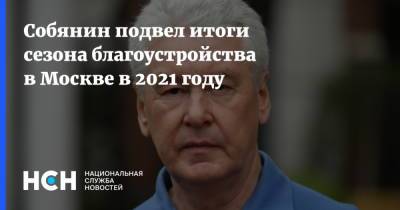 Собянин подвел итоги сезона благоустройства в Москве в 2021 году