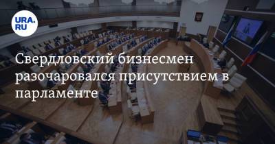 Свердловский бизнесмен разочаровался присутствием в парламенте. «Смысла никакого»