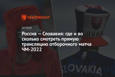 Россия — Словакия: где и во сколько смотреть прямую трансляцию отборочного матча ЧМ-2022