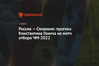 Россия — Словакия: прогноз Константина Генича на матч отбора ЧМ-2022