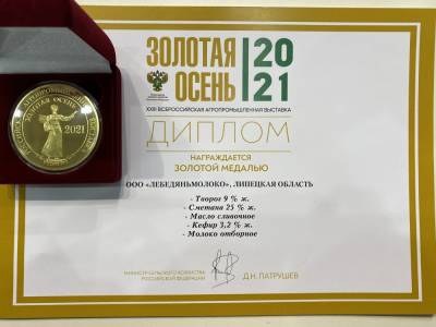 «Лебедяньмолоко» получила 5 медалей на агровыставке «Золотая осень»