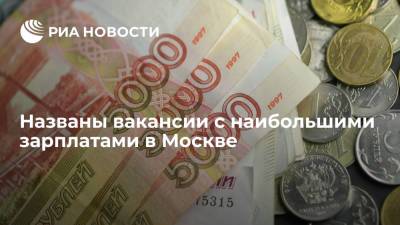Исследование сервиса "Работа.ру" показало наиболее высокооплачиваемые вакансии в Москве