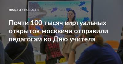 Почти 100 тысяч виртуальных открыток москвичи отправили педагогам ко Дню учителя