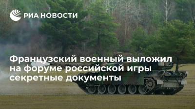 UK Defence Journal: француз выложил на форуме российской игры секретные документы о танке