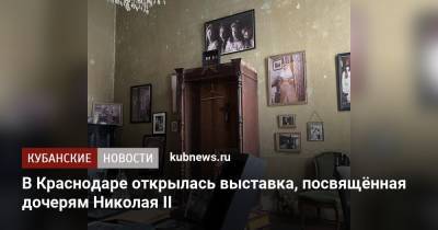 В Краснодаре открылась выставка, посвящённая дочерям Николая II