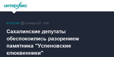 Сахалинские депутаты обеспокоились разорением памятника "Успеновские клюквенники"