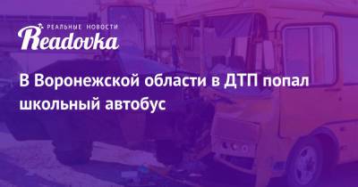 В Воронежской области в ДТП попал школьный автобус